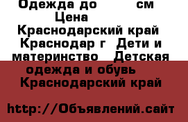 Одежда до 96-100 см › Цена ­ 600 - Краснодарский край, Краснодар г. Дети и материнство » Детская одежда и обувь   . Краснодарский край